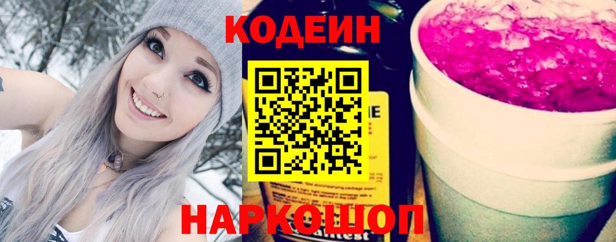 Сертолово  Кодеин Purple Drank  Вход с VPN 